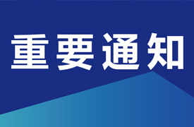 關于舉辦“一帶一路暨金磚國家技能發展與技術創新大講堂之未來技術技能走進摩洛哥、突尼斯、埃及暨北非國際